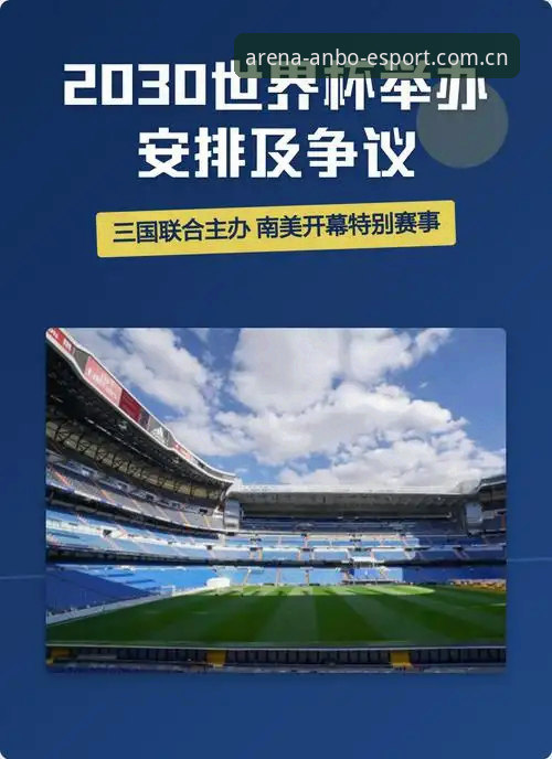 安博电竞推荐 2030世界杯扩军66队最新动态:中国男足迎绝佳机会,安博电竞平台深度解读